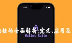 众包区块链的全面解析：定义、应用及未来趋势