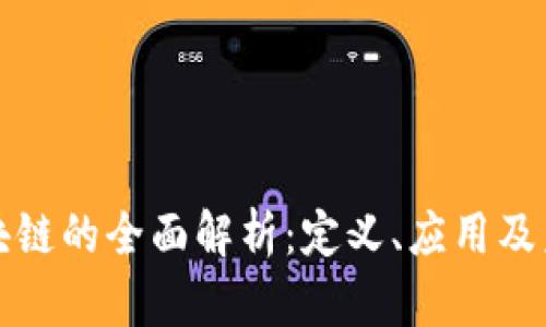 众包区块链的全面解析：定义、应用及未来趋势