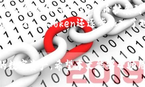  如何在imtoken中安全快速地进行转账  / 
 guanjianci imtoken转账,加密货币,数字钱包,区块链技术 /guanjianci 

在数字货币的世界中，imToken已经成为了许多用户信赖的数字钱包。其用户友好的界面和稳健的安全性，使得转账过程变得更加简单和高效。在本文中，我们将详细介绍如何在imToken中进行转账。我们将讨论转账的步骤、注意事项，以及常见问题的解答，帮助用户在进行加密货币转账时游刃有余。

一、imToken简介
imToken是一款面向全球用户的数字钱包，支持多种加密货币的存储和管理。自推出以来，imToken不仅为用户提供了一种安全可靠的资产管理方式，也使得加密资产的转账变得异常方便。用户可以通过imToken进行交易、转账、兑换等多种操作，从而更好地体验区块链技术带来的便利。

二、imToken转账的步骤
进行转账的过程其实并不复杂，以下是标准的操作步骤：
ol
    listrong下载并安装imToken：/strong首先，用户需要在App Store或Google Play中下载并安装imToken应用。在安装完成后，打开应用并进行注册或登录。/li
    listrong创建钱包或导入已有钱包：/strong用户可以选择新建钱包或导入已有钱包，如果是新手，建议新建一个新钱包。同时，注意备份助记词以保证资金安全。/li
    listrong确认余额：/strong在钱包主界面查看各类加密货币的余额，确保有足够的余额进行转账。/li
    listrong选择转账功能：/strong点击“转账”或“发送”按钮，进入转账界面。/li
    listrong输入收款地址：/strong在转账页面，需要输入收款方的地址，用户可以手动输入或扫描对方提供的二维码，确保地址准确无误。/li
    listrong填写转账金额：/strong输入转账的金额以及其他附加信息，如备注。/li
    listrong确认并发送：/strong仔细检查输入的信息，确认无误后，点击“发送”按钮。随后，系统可能会要求输入钱包密码或确认指纹进行身份验证。/li
    listrong查看转账状态：/strong转账完成后，可以在交易记录中查看转账状态，包括交易哈希、区块高度等信息。/li
/ol

三、转账注意事项
在进行imToken转账时，有几个关键的注意事项：
ol
    listrong确保网络连接：/strong转账过程中需要可靠的网络连接，若在网络不稳定的情况下进行操作，可能会导致转账失败。/li
    listrong确认收款地址：/strong加密货币转账是不可逆的，一旦发送了资产到错误地址，资金将无法找回，因此在输入地址前，请仔细检查。/li
    listrong了解手续费：/strong不同的区块链网络会有不同的转账手续费，用户在转账前需确认当前的手续费情况，一般在转账界面会显示相关信息。/li
    listrong保持软件更新：/strong定期检查imToken的版本更新，以获取最新的安全功能和。/li
/ol

四、常见问题解答
问题1：imToken转账需要支付多少手续费？
在使用imToken转账时，所需支付的手续费与多种因素有关，包括网络拥堵情况、转账类型（如ETH、BTC等），以及转账金额等。一般来说，用户可以在转账界面查看到相关的手续费信息，不同的区块链网络都会有其不同的收费标准。
以Ethereum网络为例，转账手续费通常会受到网络状况的影响。在网络繁忙时，手续费可能会相应增加。此外，用户也可以选择确认手续费的高低，以此影响转账的确认速度。在某些时候，为了能更快地完成转账，用户可能会选择支付更高的费用。
整体而言，用户在转账时应根据自己的需求，选择合适的费用。此外，用户还可通过关注区块链报告网站或工具，获取实时的手续费报价，以作出合理的判断。

问题2：如果转账失败，应该如何处理？
转账失败的原因可能有多种，如网络不稳定、地址错误、余额不足等。如果出现转账失败的情况，用户可以按照以下步骤进行处理：
ol
    listrong确认网络状况：/strong首先要检查自身网络是否正常，建议切换Wi-Fi或移动数据，确保网络畅通。/li
    listrong查看转账记录：/strong在转账页面，进入交易记录查看具体失败的原因，系统通常会给予错误提示。/li
    listrong确认地址及余额：/strong如果是地址问题，需重新联系对方确认地址信息，如余额不足则需先充值后再次尝试。/li
    listrong联系客服：/strong如仍然无法解决，建议联系imToken的客服进行咨询，获取官方支持。/li
/ol
需要注意的是，区块链转账一旦确认便不可逆，即使失败也不要慌张，逐步排查即可。为了避免转账失败，建议在实际转账前进行小额测试，以确保一切正常。

问题3：如何提升imToken的安全性？
在使用imToken进行资金管理和转账时，安全性是一个至关重要的话题。以下是一些提升钱包安全性的有效方法：
ol
    listrong使用强密码：/strong创建一个强大的密码，并定期更换，避免使用容易被猜到的组合，如生日、123456等。同时，建议将密码保存在安全的地方。/li
    listrong开启双重认证：/strongimToken支持双重认证功能，开启后即使密码被盗，仍需额外的验证步骤才能进行转账，增加了安全层级。/li
    listrong备份助记词：/strong在创建钱包后一定要备份24个助记词，这个助记词是恢复钱包的重要凭证，保存在安全的位置以防丢失。/li
    listrong定期更新：/strong不断更新imToken至最新版本，以确保拥有最新的安全补丁。/li
/ol
总的来说，使用数字钱包进行加密资产管理时，安全永远是第一位的，用户应养成良好的安全习惯以保护好自己的资金。

问题4：imToken支持哪些区块链及加密货币？
imToken是一款多币种钱包，支持的加密货币相当丰富，包括但不限于Bitcoin (BTC)、Ethereum (ETH)、TRON (TRX)等多个主流币种。从最初的ERC-20代币扩展到了现在的多链支持，imToken在不断其技术架构，以适应日益增长的区块链开发需求。
用户在imToken中可以轻松管理自己的加密资产，通过简单的界面和丰富的功能，用户能够很方便地进行转账、交换和查看交易记录等。此外，imToken还逐步加入了对DeFi、NFT等新兴区块链项目的支持，使其成为综合性的数字资产管理工具。
总之，imToken为用户提供了一个友好、安全的操作环境，支持大部分主流区块链和数字资产，用户可以根据自身需求灵活运用。

总结而言，imToken为加密货币转账提供了简单而安全的途径。通过仔细的操作和必要的安全措施，用户能够自由地管理和转移自己的数字资产。希望本文能够帮助用户更好地理解和使用imToken，提升转账体验，保障资金安全。