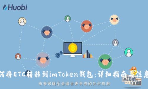: 如何将ETC转移到imToken钱包：详细指南与注意事项