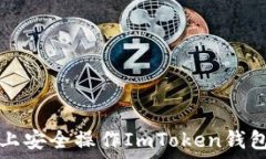   如何在iOS上安全操作ImToken钱包：全面指南