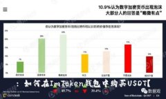 : 如何在ImToken钱包中购买USDT？