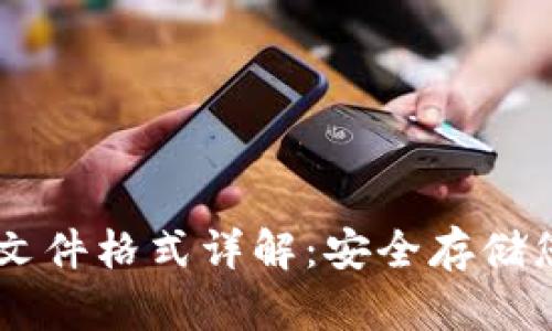 IM钱包备份文件格式详解：安全存储您的加密资产