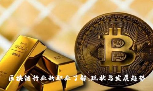区块链行业的职业了解：现状与发展趋势