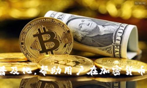stwaoho/stwaoho

星火矿场, imToken, 加密货币, 数字资产/guanjianci

### 星火矿场与imToken的关系探究

在如今的数字资产时代，越来越多的投资者和用户开始关注与加密货币相关的平台和工具。星火矿场和imToken都是在这一领域中备受关注的名字。本文将深入探讨星火矿场究竟是如何与imToken相互关联的，以及这对于用户的意义。

#### 星火矿场的概述

星火矿场是一种以持有数字货币为核心的挖矿平台，用户可以通过在平台上租赁或者购买矿机来参与加密货币的挖矿。这种模式使得即使是缺乏专业知识的用户也能够轻松入门，加密货币挖矿不再是少数专业人士的“专属游戏”。

通过星火矿场，用户可以利用平台提供的算力服务，挖掘如比特币、以太坊等主流数字资产。用户只需通过一定的费用，就可以在矿场中开始挖矿，而无需担心后续的技术维护和矿机设置等复杂流程。

#### imToken的概述

imToken是一款知名的数字货币钱包，用户可以通过它来安全地存储、管理以及交易自己的加密资产。无论是比特币、以太坊，还是一系列其他的代币，imToken都为用户提供了一个便捷的管理渠道。

imToken的界面简单易用，并且具备多种功能，包括查账、转账、资产管理等，是全球用户中最受欢迎的数字资产管理工具之一。它的安全性和易用性得到了广大投资者的认可。

#### 星火矿场与imToken的相互作用

星火矿场和imToken之间的关系主要体现在以下几个方面：

1. **资产管理**：用户在星火矿场挖矿后，可以将挖到的资产安全存储在imToken钱包中，确保资产的安全性和方便管理。

2. **交易与流动性**：星火矿场产生的数字资产可以通过imToken进行快速交易，用户能够在需要时方便地将挖到的币进行兑换或者提现。

3. **用户教育和社区建设**：两个平台都在努力建设各自的用户社区，提供教育资源，帮助用户更好地理解数字资产的理念和参与方式。

4. **战略合作**：两者若能形成战略合作，比如在产品上进行联合推广，将提升用户的使用体验，增加用户粘性。

#### 相关问题一：星火矿场如何选择合适的矿机？

在星火矿场进行挖矿时，选择合适的矿机非常关键。如果用户没有经验，很可能在开始挖矿之前就迷失在了各种设备的选择中。要选择合适的矿机，用户需要关注以下几点：

1. **算力**：矿机的算力是评估其挖矿效率的重要指标，算力越高，挖矿的成功率和收益潜力越大。

2. **功耗**：高算力设备通常伴随着高功耗，这将直接影响到挖矿的成本。用户需要找到算力与功耗之间的最佳平衡点。

3. **成本与投资回报**：购买矿机的成本非常昂贵，因此用户需要计算好预计的投资回报率（ROI），合理评估设备的经济性。

4. **设备的稳定性与品质**：高品质的矿机通常具有更好的散热系统和稳定性，能够在长时间运行的情况下保持较高的性能。

5. **未来的维护与升级**：在选择矿机时，用户还需要考虑是否能够在之后进行维护和升级，避免因技术缺乏导致的损失。

通过综合考虑这些要素，用户才能做出更明智、更有利的选择，从而在星火矿场实现预期的收益。

#### 相关问题二：如何在imToken中安全存储数字资产？

imToken的安全性一直是用户最关心的问题之一，数字资产的安全存储是维护投资的基础。以下是一些在imToken中安全存储数字资产的建议：

1. **备份钱包信息**：在创建imToken钱包时，系统会提供助记词，用户需要妥善保存这些信息。建议将助记词写下来并保存在安全的地方，避免电子存储的被盗风险。

2. **启用二次验证**：imToken提供了多种安全措施，其中包括二次验证功能。启用该功能后，每次进行重要操作（如转账）都需要通过验证，增加了额外的安全层。

3. **定期更新应用程序**：imToken会定期推出更新版本以修复漏洞，建议用户保持应用程序的最新状态，确保拥有最新的安全防护。

4. **避免公共网络**：在使用imToken进行转账时，尽量避免使用公共Wi-Fi。通过移动数据或私人网络进行操作，可以减少被黑客攻击的风险。

5. **关注恶意软件**：确保手机中的应用程序来源可靠，定期检查是否有恶意软件，尽量避免下载未知来源的应用。

通过这些措施，imToken用户能够更好地保护自己的数字资产，减小遭受黑客攻击的风险。

#### 相关问题三：星火矿场的挖矿盈利能力是否稳定？

挖矿盈利能力的稳定性是每位矿工都关心的话题。针对星火矿场的挖矿收益，以下几点需要注意：

1. **市场波动**：数字货币市场波动非常大，币值的涨跌会直接影响挖矿的盈利能力。因此，矿工须关注市场动向，以应对潜在的收益变化。

2. **矿工奖励机制**：不同的币种具有不同的挖矿奖励机制，比如比特币的区块奖励会逐步减半，因此矿工需清楚自己选择的币种的奖励规律。

3. **算力变化**：随着越来越多的矿工加入挖矿行业，网络算力总量会增加，这导致各个矿工的共产收益下降。因此，矿工需定期评估自己的算力水平。

4. **挖矿成本**：挖矿的成本主要包括电费、设备折旧等，随着时间推移，设备可能需要更新或维修，这是矿工需要考虑的额外支出。

5. **长期策略**：单纯依靠短期收益来评估挖矿是否稳健是不够的，矿工应制定长期挖矿策略，包括投资时间、选择币种及社区参与来实现更全面的收益预期。

综上所述，要保证能够在星火矿场获得稳定的挖矿收益，并不是简单的选择权利，而是要进行合理的分析和规划。

#### 相关问题四：如何在imToken上进行资产交易？

在imToken上进行资产交易十分简单，用户只需遵循一定的步骤。以下内容介绍了如何在imToken上有效进行资产交易：

1. **登录账户**：确保安装并登录完 imToken 应用，确认钱包余额，并选择要交易的数字资产。

2. **选择交易额度**：用户需要决定要交易的资产数量，建议在开始交易前先核实当前市场价格，确保所选金额合理。

3. **进行交易操作**：在imToken的交易界面，选择“交易”选项，按照提示输入交易信息，包括交易对、交易数量等。

4. **确认交易**：在完成交易信息填写后，系统会显示交易的细节，包括费用和预期矿工费，用户需仔细核对所有信息，然后点击“确认”。

5. **查询交易状态**：交易完成后，用户可以在资产页面查看交易状态，确认交易是否成功，确保资产及时到账。

6. **保持记录**：鉴于数字资产的交易需谨慎制定，建议用户定期备份交易数据，维护自己的投资记录以供查询。

通过遵循上述步骤，用户在imToken进行资产交易将会变得更加顺畅，通过便捷的交易体验，用户能够更有效地管理和盈利其数字资产。

### 结论

总的来说，星火矿场与imToken之间相辅相成，为用户提供了挖矿与资产管理的一体化解决方案。通过相互借力，两大平台不断推动数字资产的普及化，帮助用户在加密货币的世界中游刃有余，安全、高效地进行资产增值。在未来的发展中，用户还需保持学习与发展的主动性，适应市场变化，从而真正实现财富的增长。