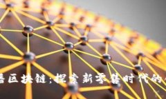 京东直播区块链：探索新零售时代的创新平台