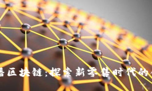 京东直播区块链：探索新零售时代的创新平台