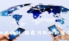 大时代的区块链：颠覆传统的数字信任时代
