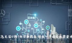 IM钱包充值USDT的详细指南：轻松一步搞定数字货