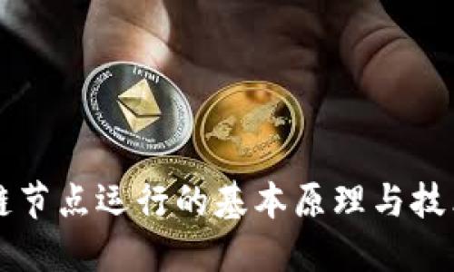 区块链节点运行的基本原理与技术详解