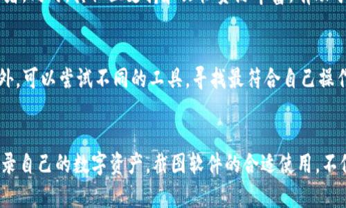   如何使用ImToken钱包进行资产截图的最佳软件推荐 / 
 guanjianci ImToken, 钱包截图, 资产管理, 虚拟货币 /guanjianci 

引言
随着虚拟货币的兴起，越来越多的人开始使用数字钱包来管理他们的资产。ImToken钱包，作为一种流行的数字资产管理工具，提供了安全、便捷的服务。在使用ImToken进行交易和管理资产时，很多用户需要记录下自己的资产状况，包括余额和交易记录。这就引出了一个问题：如何进行专业、高效的资产截图？在这篇文章中，我们将深入探讨与ImToken钱包相关的资产截图软件，以及如何使用它们来你的资产管理。

一、ImToken钱包简介
ImToken是一款支持多种加密货币的数字钱包，用户可以在此钱包中安全地存储和管理他们的数字资产，包括以太坊和ERC20代币等。ImToken钱包以其强大的安全性和用户友好的界面而受到广大用户的喜爱。用户可以轻松地进行资产交易、管理和查询，同时也能方便地生成资产截图以应对需要。

二、资产截图的需求分析
在数字资产管理中，资产截图可以用作多种场景下的工具。首先，用户可以将资产截图用作个人记录，以便于后续核对和审计。其次，许多用户选择在社交平台上分享他们的资产情况，从而与他人进行交流和讨论。此外，资产截图还可以作为证明或记录，以便在进行资产转让或交易时使用。

三、推荐的资产截图软件

在进行资产截图时，选择一个合适的软件非常重要。以下是几款推荐的资产截图软件，有助于用户高效、便捷地完成截图工作。

h41. Snagit/h4
Snagit是一款功能强大的截图软件，支持多种操作系统，可以轻松进行屏幕截图和录制。它提供了丰富的编辑工具，用户可以对截图进行标注、裁剪和调整。Snagit适合需要频繁进行截图和编辑的用户，通过它，用户可以快速生成清晰、专业的资产截图。

h42. Lightshot/h4
Lightshot是一款简单易用的截图工具，用户可以用它轻松进行屏幕选取、截图和编辑。Lightshot的界面友好，操作流畅，适合各种层次的用户。用户还可以直接将截图上传到云端，方便分享和管理。

h43. Greenshot/h4
Greenshot是一款开源的截图工具，功能强大且免费。用户可以通过快捷键快速截图，支持多种图像格式的输出。其内置的注释工具使得用户能够轻松添加文字和图形，适合制作各类注释截图。

h44. ShareX/h4
ShareX是一款全面的截图解决方案，支持自动化截图和多种分享选项。该软件允许用户自定义截图区域和发布方式，适合需要频繁进行截图和分享的专业用户。用户还可以利用其丰富的插件和扩展，增强截图功能。

四、如何进行资产截图
使用ImToken钱包进行资产截图的步骤相对简单。以下是详细的步骤指导，包括如何选择合适的软件、进行截图以及后期的编辑和分享。

h4步骤1：下载并安装截图软件/h4
选择适合的截图软件后，用户需要下载并按照说明进行安装。确保软件的版本是最新的，以获得最佳性能和更多功能。

h4步骤2：准备ImToken钱包/h4
打开ImToken钱包，登录你的账户，确保所需截图的资产页面已经加载并显示完整的信息。这时，检查您的网络连接，确保不会因为网络问题而导致截图不全或信息缺失。

h4步骤3：进行截图/h4
使用安装好的截图软件，选择适合的截图模式。通常情况下，推荐使用全屏截图或区域截图，以确保能够捕捉到所有关键信息。确认截图后，软件将取张照片并保存到本地。

h4步骤4：编辑和保存截图/h4
打开截图软件内置的编辑工具，对截图进行必要的调整，如添加文字注释、裁剪等。编辑完毕后，保存为通用格式（如PNG、JPEG）以方便分享和存档。

h4步骤5：分享和存档/h4
根据需要，你可以选择将截图分享至社交媒体或通过电子邮件发送给他人。同时，将截图存档在安全的地方，便于未来随时查阅。

五、使用Asset截图软件的技巧和建议
在使用资产截图软件时，有一些小技巧和建议可以帮助用户提高工作效率和截图质量。

h41. 利用快捷键/h4
大多数截图软件都支持快捷键操作，熟悉这些快捷键可以显著提高工作效率，用户能快速进行截图和编辑，节省时间。

h42. 注意信息隐私/h4
在分享资产截图时，务必注意隐私信息的保护。确保个人信息和敏感数据在截图中没有泄漏，可以选择遮盖或删除相关信息。

h43. 定期备份截图/h4
建议定期备份重要的截图，以防数据丢失。使用云存储或外部硬盘进行备份，可以确保重要信息在必要时可以迅速访问。

h44. 更新软件/h4
随着软件技术的更新，及时更新截图软件可以获取新功能和更好性能，应对不断变化的需求。

六、相关问题解答

h41. 如何保护我的ImToken钱包安全？/h4
保护ImToken钱包的安全至关重要。首先，确保使用强密码，并定期更改密码。此外，可以开启双因素身份验证，增加安全层。避免在公共Wi-Fi网络上进行敏感操作，避免数据被窃取。如果可能，使用硬件钱包进行大额资产的存储，提供额外的保护。

h42. 使用截图软件时有哪些常见问题和解决方案？/h4
常见的问题包括截图软件不响应、截图无法保存等。针对这些问题，可以尝试更新软件以解决兼容性问题或重新启动软件。有时，系统权限设置不足也会导致软件无法正常工作，用户可以检查软件的权限设置。确保设备驱动程序是最新版本，特别是在使用高分辨率显示器时，这有助于避免显示问题。

h43. ImToken钱包易用性与其他钱包相比如何？/h4
ImToken钱包以其友好的用户界面和便捷的操作流程受到赞誉。与其他钱包相比，ImToken提供的多重资产支持和安全性均表现较好。许多用户认为ImToken更易于上手，尤其适合初学者。同时，其社区支持和文档资源丰富，有助于用户迅速找到使用帮助和解答疑惑。

h44. 如何选择适合我的资产管理工具？/h4
选择合适的资产管理工具需要考虑多个因素。首先，评估你的资产种类和数量，根据所需的功能选择合适的钱包。其次，查看该工具的安全性、用户反馈和社区支持，以确保其值得信赖。此外，可以尝试不同的工具，寻找最符合自己操作习惯和需求的工具。

结论
在数字时代，选择合适的资产管理工具，以及高效的截图软件，是管理虚拟资产的重要环节。通过本文的讨论，我们希望能为ImToken用户带来一些实用的建议，帮助他们更好地管理和记录自己的数字资产。截图软件的合适使用，不仅能提升你的工作效率，更能资产管理体验。希望每位用户都能在安全、便捷的环境中管理自己的虚拟资产，并充分利用这些工具来提升资产管理的效率。