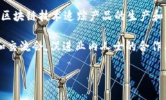 苏州区块链是指在中国江苏省苏州市发展与应用