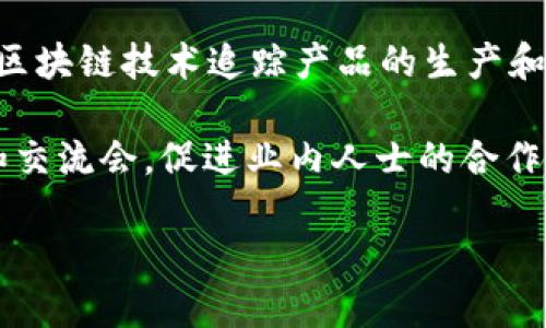 苏州区块链是指在中国江苏省苏州市发展与应用区块链技术的相关项目、企业和研究。区块链是一种去中心化的分布式账本技术，以其安全性、透明性和不可篡改性而著称。苏州凭借其优越的地理位置、丰富的人才资源和良好的政策环境，积极探索区块链技术在金融、供应链管理、智能合约、物联网等领域的应用。

在苏州，许多企业和科研机构正在利用区块链技术推动创新和数字化转型。例如，金融机构利用区块链进行跨境支付和清算；制造业企业利用区块链技术追踪产品的生产和流通；政府部门使用区块链提升政务透明度和公共服务效率。

此外，苏州地方政府也积极推出政策，鼓励区块链行业的发展，扶持相关企业的成长。此外，苏州还 régulièrement 举办区块链技术论坛和交流会，促进业内人士的合作与沟通。

总之，苏州区块链是一个充满潜力和机遇的领域，代表着未来数字经济的发展方向。