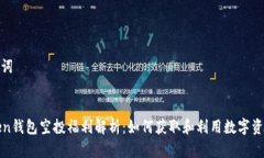 和关键词```xmlimToken钱包空投福利解析：如何获取