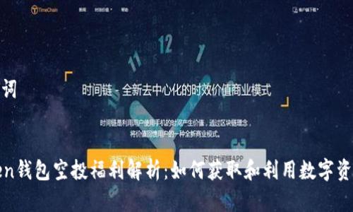 和关键词

```xml
imToken钱包空投福利解析：如何获取和利用数字资产空投