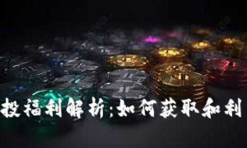 和关键词

```xml
imToken钱包空投福利解析：如何获取和利用数字资产空投