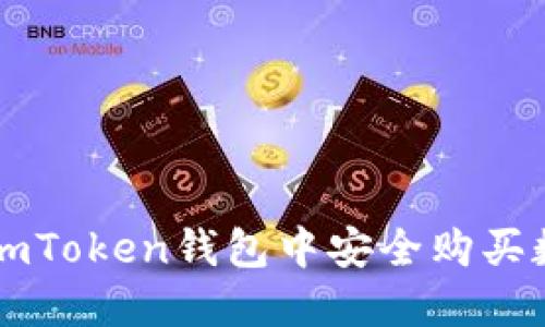 如何在imToken钱包中安全购买数字货币