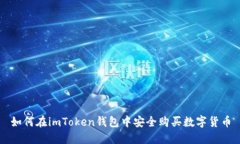 如何在imToken钱包中安全购买数字货币