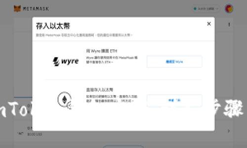 如何找回imToken钱包密码：详尽步骤与解决方案