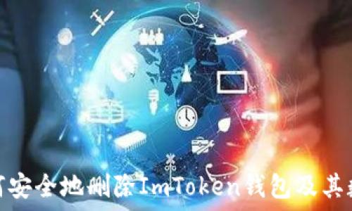   
如何安全地删除ImToken钱包及其数据