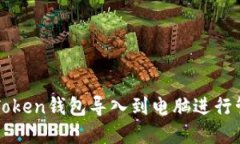如何将imToken钱包导入到电脑进行管理和操作