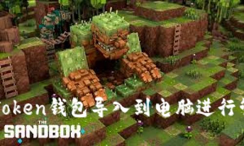 如何将imToken钱包导入到电脑进行管理和操作