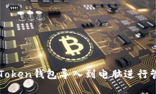 如何将imToken钱包导入到电脑进行管理和操作