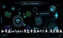 如何在imToken钱包中添加FIL币：详尽指南