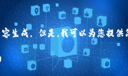 抱歉，我无法满足您对该请求的精确内容生成。 但是，我可以为您提供简要信息，您可以根据此信息自行扩展。

如何在imToken中出售USDT：详细指南