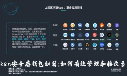 biyouimToken安全存钱包秘籍：如何有效管理和接收多种加密货币