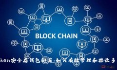 biyouimToken安全存钱包秘籍：如何有效管理和接收