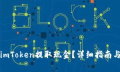 如何通过imToken提取现金？详细指南与注意事项