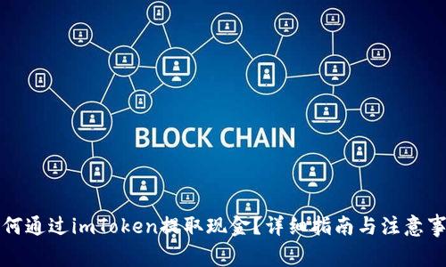 如何通过imToken提取现金？详细指南与注意事项