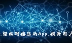 IM云钱包：轻松对接您的App，提升用户支付体验