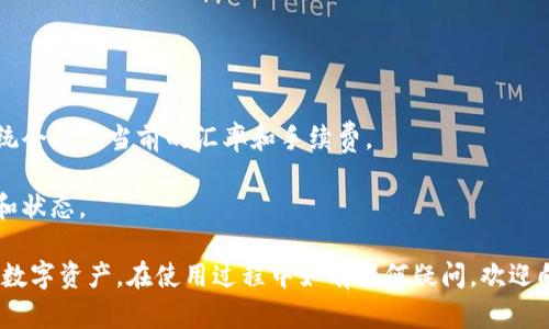 如何轻松下载和安装imToken钱包：完整指南

imToken, imToken下载, 加密钱包, 数字货币/guanjianci

随着数字货币的快速发展，为了保护你的资产和方便管理，加密钱包显得尤为重要。imToken作为一款备受欢迎的数字货币钱包，以其安全性和用户友好性吸引了大量用户。本文将为您详细介绍imToken的下载步骤，并解答一些相关问题，以帮助您更好地理解和使用这款钱包。

什么是imToken?
imToken是一款基于区块链技术的数字资产钱包，支持以太坊和ERC20代币。通过imToken，用户可以安全地存储、管理和交易他们的加密资产。imToken不仅提供基本的资产管理功能，还允许用户进行去中心化交易、参与数字社交和DeFi项目。这个钱包隐私性强，用户的私钥不会被托管，确保用户对自己资产的完全控制。

imToken的主要特点
在了解了imToken是什么之后，我们来看看它的一些主要特点：
ul
    listrong安全性高：/strongimToken使用了行业领先的加密技术和多重签名机制，确保用户资产的安全性。/li
    listrong用户友好：/strong它的界面，方便新手快速上手，同时也提供了丰富的功能以满足高级用户的需求。/li
    listrong多链支持：/strong除了以太坊，imToken还支持比特币等多个区块链资产，用户可以在一个钱包中管理多种数字资产。/li
    listrong去中心化交易：/strongimToken内置的去中心化交易所（DEX）功能，让用户能够方便地进行代币交易，而无需信任中介。/li
/ul

如何下载imToken钱包
下载imToken钱包的步骤非常简单，您只需按照以下步骤进行操作： 

h4步骤一：访问官方网站/h4
首先，打开您的浏览器，访问imToken的官方网站（通常是https://token.im）。确保您下载的是官方网站提供的应用程序，以避免下载到不安全的版本。

h4步骤二：选择下载/h4
在网站主页面上，您会看到“下载”按钮。点击该按钮，您将被引导到相应的下载页面。有些情况下，如果您使用的是移动设备，网站会自动提示您下载相应的App Store或Google Play链接。

h4步骤三：选择操作系统/h4
imToken支持多种平台，包括iOS和Android。根据您的设备类型选择相应的操作系统版本进行下载：
ul
    listrong对于iOS用户：/strong点击Apple Store的链接，您将被重定向到App Store页面。在这里，点击“获取”按钮开始下载。/li
    listrong对于Android用户：/strong点击Google Play的链接，您将被重定向到Google Play商店。在这里，点击“安装”按钮进行下载。/li
/ul

h4步骤四：安装应用/h4
当下载完成后，打开imToken应用程序，按照屏幕上的指示完成安装。iOS用户可能需要输入Apple ID密码以确认下载，Android用户则可能需要在设置中允许来自未知来源的应用安装。

h4步骤五：创建或导入钱包/h4
安装完成后，打开imToken应用，您可以选择“创建钱包”或“导入钱包”。如果您是第一次使用imToken，建议您选择创建新钱包并仔细阅读安全提示。如果您已有钱包，请按照提示导入您的钱包地址或助记词。

常见问题解答

问题一：imToken钱包安全吗？
imToken钱包是一款相对安全的数字资产钱包，使用多重签名和冷存储等技术来保障用户资产的安全。然而，即使是再安全的钱包，用户也需要采取自己的一些措施去保障钱财的安全。
首先，用户需要注意助记词和私钥的保管。助记词是恢复钱包的唯一凭证，应该保存在安全的地方，不要与他人分享。imToken强调用户私钥的完全控制，用户需要将私钥保存在安全、离线的地方。
其次，用户在安装imToken之前，建议从官方网站直接下载应用，不要通过非官方渠道下载，以避免遭遇钓鱼攻击。下载后定期更新应用也是一项不错的安全措施。
最后要记得，定期检查你的交易记录并开启双重认证功能，以提高账户的安全性。

问题二：如何恢复imToken钱包？
恢复imToken钱包主要通过助记词或者私钥。用户在创建钱包时，系统会生成一组12或24个单词的助记词，记住这些单词非常重要。
恢复步骤如下：
h4步骤一：选择“导入钱包”选项/h4
打开imToken应用，在登录界面选择“导入钱包”。
h4步骤二：输入助记词/h4
输入您在创建钱包时获得的助记词，确保按照顺序和大小写准确输入。如果助记词正确，系统将识别并导入该钱包。
h4步骤三：创建密码/h4
在成功导入钱包后，您将需要设置一个新密码，该密码将用于保护您的钱包安全。
h4步骤四：备份新钱包/h4
为了确保日后不丢失钱包，确保您备份好新的助记词和私钥。
如果您丢失了助记词或私钥，您将无法恢复您的钱包和资产，所以务必小心保管。

问题三：imToken钱包支持哪些数字货币？
imToken钱包支持多种数字货币，最主要的有以太坊（ETH）及ERC20代币。除了以太坊之外，imToken也推出了对比特币（BTC）等其他主流数字资产的支持。
事实上，imToken作为一款去中心化钱包，支持的区块链资产会不断增加。用户可以在imToken的资产管理页查看受支持的资产列表。此外，imToken致力于与更多的区块链合作，支持用户管理更多的资产。
用户还可以通过imToken内置的去中心化交易所（DEX）进行快捷交易，为用户提供了更好的便利。不过，在交易前，确保你已经了解目标币种的相关风险和市场动态。

问题四：imToken如何进行交易？
进行交易是imToken钱包的重要功能，用户可以轻松地对不同数字货币进行交易。以下是使用imToken进行交易的步骤：
h4步骤一：打开imToken并选择资产/h4
登陆imToken钱包，您会在资产列表中看到您持有的数字货币。选择您想要交易的货币，比如以太币（ETH）。
h4步骤二：选择交易功能/h4
点击选定币种后，您会看到更多选项。点击“发送”来进行转账，也可以选择“交易”进行去中心化交易。
h4步骤三：填写信息/h4
如果是转账，通过输入接收方地址、输入金额和填写相关备注来完成转账；如果是进行交易，则需要选择相应的交易对并输入交易数量，系统会展示当前的汇率和手续费。
h4步骤四：确认交易/h4
在确认所有信息无误后，点击“确认”，输入交易密码，系统会进行相应的交易处理。在完成交易后，您可以在交易记录中查看该交易的详情和状态。

总结起来，imToken作为一款功能强大的数字钱包，下载和使用都非常方便。希望通过本文的介绍，您能顺利下载imToken并开始管理您的数字资产。在使用过程中如有任何疑问，欢迎向我们提问，我们将竭诚解答！