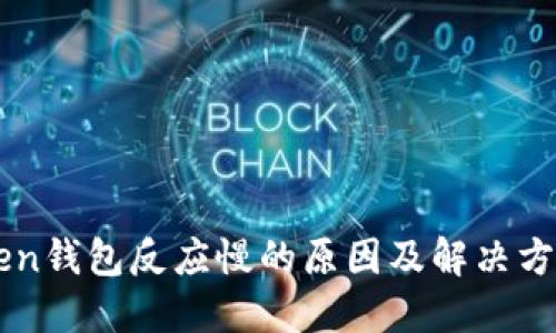 imToken钱包反应慢的原因及解决方法详解