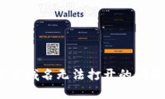 如何解决imToken浏览器域名无法打开的问题：技术