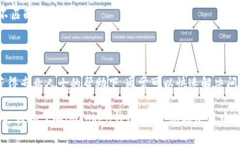   imToken钱包下载：安全、便捷的数字资产管理工具 / 

 guanjianci imToken钱包, 数字资产管理, 钱包下载, 区块链 /guanjianci 

在数字货币迅速发展的时代，选择一个安全且便捷的数字资产管理工具至关重要。imToken钱包因其卓越的性能和用户友好的界面受到广泛欢迎。本文将深入探讨imToken钱包的下载及使用，并为用户提供所需的信息，让您在数字资产管理上更加得心应手。

什么是imToken钱包？

imToken是一个基于区块链技术的数字资产钱包，支持多种主流数字货币的存储、管理与交易。它致力于为用户提供高度安全性与便捷性。作为一个去中心化的钱包，用户的私钥掌握在自己手中，大大增强了资产的安全性。

除了基本的钱包功能，imToken还集成了去中心化交易所（DEX）、DApp浏览器等功能，使用户可以在一个平台上完成多种操作。这使得imToken不仅仅是一个简单的钱包，更是一个完整的区块链生态系统的入口。

imToken钱包的下载步骤

下载imToken钱包十分简单，用户只需按照以下步骤即可完成：

ol
  li访问imToken官网下载页面：用户可以直接在搜索引擎中输入“imToken官网”，进入官方网站。/li
  li选择适合的版本：imToken支持多个操作系统，包括iOS、Android及PC等。根据自己的设备选择合适的版本。/li
  li下载并安装：点击下载链接，下载完成后，按照提示完成安装。/li
  li创建或导入钱包：打开应用后，用户可以选择创建新钱包或导入已有钱包，按照提示完成相关操作。/li
/ol

imToken钱包的主要功能

作为一款顶尖的数字资产管理工具，imToken钱包提供了众多实用功能：

ul
  listrong多币种支持：/strongimToken支持比特币、以太坊、EOS等多种主流数字货币，方便用户进行资产管理。/li
  listrong去中心化交易所（DEX）：/strong用户可以通过imToken直接在钱包内进行数字资产交易，操作便捷。/li
  listrongDApp浏览器：/strongimToken内置DApp浏览器，可以直接访问各类去中心化应用，拓展钱包功能。/li
  listrong安全保障：/strong采取多重安全措施，用户的私钥由用户自身管理，防止资产泄露。/li
/ul

常见问题解答

h41. imToken钱包安全吗？/h4

安全性是所有数字钱包用户最关注的问题之一。imToken钱包采用了多重安全技术来保护用户资产。首先，用户的私钥存储在设备本地，永不上传到服务器。这样即使是imToken的开发者也无法访问用户的私钥，确保用户的资产安全。

另外，imToken还支持指纹识别、面部识别等多重身份验证方式，为用户增添了一层安全防护。定期的安全更新与漏洞修复，确保了钱包的安全性不会随着时间的推移而降低。

当然，用户在使用钱包时也需要注意一些安全事项。例如，设置强密码，及时更新应用，避免在公共网络环境下访问钱包，定期备份助记词等。这些措施能进一步增强钱包的安全性。

h42. 如何使用imToken进行交易？/h4

使用imToken进行交易非常简单，用户只需按照以下步骤便可实现：

ol
  li打开imToken钱包，确保您的钱包余额充足。/li
  li在主界面选择“交易”或“DEX”功能。/li
  li根据提示选择您想要交易的货币及数量。/li
  li确认交易信息无误后，点击“确认”按钮进行交易。/li
  li等待交易完成，您将会收到交易的状态通知。/li
/ol

值得注意的是，用户在交易时应该仔细核对交易信息，包括地址、金额等，确保无误，以避免因操作失误导致的资产损失。此外，imToken还提供了交易历史查询功能，用户可以随时查看自己过去的交易记录。

h43. imToken钱包如何备份与恢复？/h4

备份与恢复是每位数字资产用户必需掌握的技能。如果您的设备丢失、损坏或需要更换设备，恢复钱包就显得尤为重要。

在imToken中，用户可以通过助记词进行备份与恢复。创建新钱包时，应用会生成一组助记词，用户需要妥善保存这组助记词。备份过程如下：

ol
  li在创建钱包后，将生成的助记词写下并安全存储。/li
  li在其他设备上安装imToken，选择“恢复钱包”选项。/li
  li输入助记词，按照提示完成恢复过程。/li
/ol

恢复钱包过程中，用户要确保助记词的准确性，任何错误都有可能导致无法成功恢复钱包。此外，助记词需保存在安全的地方，不要泄露给他人。

h44. 怎样解决imToken钱包常见问题？/h4

在使用imToken钱包过程中，用户可能会遇到各种各样的问题。以下是一些常见问题及解决方法：

ul
  listrong无法发送交易：/strong检查网络连接，确保设备处于稳定的网络环境中，如果仍然无法发送，尝试重启app或设备。/li
  listrong余额不正确：/strong尝试刷新余额，有时由于网络原因，上链时间延迟可能造成余额出现暂时不匹配的情况。/li
  listrong无法接收资产：/strong确认网络及地址正确性，确保发送方正确填写了您的钱包地址。/li
/ul

如果以上方法无法解决问题，建议访问imToken的官方网站或社交媒体平台，提交工单，寻求官方支持。在获得专业人士的帮助下，通常可以快速解决问题。

总的来说，imToken钱包凭借其安全性与便捷性，无疑是数字资产管理的理想选择。希望这篇文章能帮助您更好地了解imToken钱包，并使您在使用中体会到数字货币的乐趣与便利。