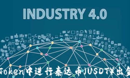 
如何在imToken中进行泰达币（USDT）出金操作详解