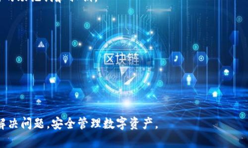 未能显示EOS的imToken钱包解决方案

imToken, EOS, 钱包, 数字货币/guanjianci

随着数字货币的日益普及，各类数字货币钱包层出不穷，其中，imToken作为一款颇受欢迎的多币种钱包，受到了许多用户的青睐。然而，有用户反映在imToken钱包中无法看到EOS资产。面对这样的问题，我们需要深入探讨可能的原因以及相应的解决方案，以帮助用户更好地管理自己的数字资产。

一、imToken钱包简介

imToken是一款多功能的数字货币钱包，支持包括以太坊及其衍生链、EOS等在内的多种数字资产。用户不仅可以通过imToken进行数字资产的存储和管理，还可以参加去中心化交易、DApp使用等多种功能。imToken的用户界面友好，安全性能高，深受用户欢迎。

二、EOS是什么？

EOS是一种高性能的区块链平台，旨在为去中心化应用（DApp）提供支持。与以太坊类似，EOS同样采用智能合约技术，但其架构设计上关注可扩展性与高性能，使其能够处理更多的交易。同时，EOS的设计鼓励去中心化，致力于降低开发者和用户的进入门槛。由于其独特的优势，EOS在数字货币市场中逐渐获得关注。

三、imToken中无法显示EOS的原因分析

1. **网络问题**：如果你的网络不稳定或出现故障，imToken可能无法连接到EOS区块链，导致无法获取相关信息。确认网络连接状态是解决问题的第一步。

2. **应用版本问题**：imToken定期进行更新，如果未及时更新到最新版本，可能会出现显示异常。确保应用保持最新状态，以避免因版本问题造成的困扰。

3. **账户设置问题**：某些情况下，用户可能需要在imToken钱包中手动添加EOS资产，尤其是在首次使用时。检查账户设置，确保EOS资产已被正确添加。

4. **钱包导入问题**：如果你是通过助记词或者私钥导入的钱包，可能在导入过程中出现问题，导致EOS资产显示异常。确保导入步骤正确无误。

四、解决imToken中不显示EOS的具体方法

1. **检查网络连接**：首先，确保你的手机或设备能够稳定连接网络。尝试使用不同的Wi-Fi，或者切换至移动数据。

2. **更新imToken钱包**：访问应用市场，确认你所使用的imToken版本是不是最新的。如果不是，请更新到最新版本后重启应用。

3. **手动添加EOS资产**：打开imToken应用，选择“资产”部分，点击“添加资产”，在搜索框中输入“EOS”并确认添加。确保EOS资产已被正确添加到你的资产列表中。

4. **重新导入钱包**：如果你通过助记词或私钥导入的EOS钱包，可以尝试将钱包删除并重新导入。确保在导入时严格按照步骤进行，确认助记词或私钥无误。

五、使用imToken的注意事项

使用imToken不仅要了解其使用方法，还需要注意相关的安全问题。保护好你的助记词和私钥是确保数字资产安全的关键。请勿将这些信息透露给他人，不要在不可靠的平台上输入相关信息。此外，对于每次的交易和操作，都应多加小心，以防止因操作不当造成资产损失。

六、常见问题解答

1. **我如何知道我的EOS是否在imToken中？**
可以通过在应用中添加EOS资产，查看资产列表。若无显示，尝试上述解决方法。如果仍然不显示，可能需要联系imToken客服。

2. **imToken钱包安全吗？**
imToken的安全性相对较高，因其使用了多重加密技术。不过，作为用户仍需保持警惕，不要轻信其他渠道的信息，同时要妥善保管自己的助记词和私钥。

3. **如果EOS价格大跌，我该如何处理？**
数字资产投资具有风险，避免盲目跟风和恐慌抛售是非常重要的。应根据自己的风险承受能力和市场趋势做出合理判断。

4. **imToken是否支持所有平台的EOS？**
imToken主要支持主网EOS，确保选择是否支持的网络版本。同时，建议关注imToken的官方公告，了解支持情况。

综上所述，imToken不显示EOS的问题并不复杂，重点在于了解钱包的使用方法，以及如何处理相应的故障。希望以上内容能够帮助你解决问题，安全管理数字资产。