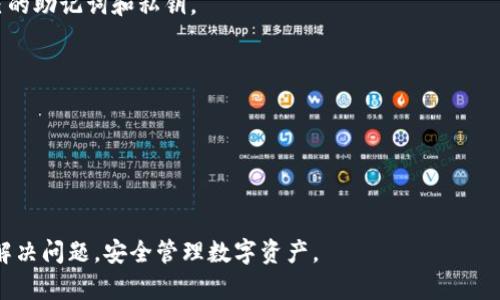 未能显示EOS的imToken钱包解决方案

imToken, EOS, 钱包, 数字货币/guanjianci

随着数字货币的日益普及，各类数字货币钱包层出不穷，其中，imToken作为一款颇受欢迎的多币种钱包，受到了许多用户的青睐。然而，有用户反映在imToken钱包中无法看到EOS资产。面对这样的问题，我们需要深入探讨可能的原因以及相应的解决方案，以帮助用户更好地管理自己的数字资产。

一、imToken钱包简介

imToken是一款多功能的数字货币钱包，支持包括以太坊及其衍生链、EOS等在内的多种数字资产。用户不仅可以通过imToken进行数字资产的存储和管理，还可以参加去中心化交易、DApp使用等多种功能。imToken的用户界面友好，安全性能高，深受用户欢迎。

二、EOS是什么？

EOS是一种高性能的区块链平台，旨在为去中心化应用（DApp）提供支持。与以太坊类似，EOS同样采用智能合约技术，但其架构设计上关注可扩展性与高性能，使其能够处理更多的交易。同时，EOS的设计鼓励去中心化，致力于降低开发者和用户的进入门槛。由于其独特的优势，EOS在数字货币市场中逐渐获得关注。

三、imToken中无法显示EOS的原因分析

1. **网络问题**：如果你的网络不稳定或出现故障，imToken可能无法连接到EOS区块链，导致无法获取相关信息。确认网络连接状态是解决问题的第一步。

2. **应用版本问题**：imToken定期进行更新，如果未及时更新到最新版本，可能会出现显示异常。确保应用保持最新状态，以避免因版本问题造成的困扰。

3. **账户设置问题**：某些情况下，用户可能需要在imToken钱包中手动添加EOS资产，尤其是在首次使用时。检查账户设置，确保EOS资产已被正确添加。

4. **钱包导入问题**：如果你是通过助记词或者私钥导入的钱包，可能在导入过程中出现问题，导致EOS资产显示异常。确保导入步骤正确无误。

四、解决imToken中不显示EOS的具体方法

1. **检查网络连接**：首先，确保你的手机或设备能够稳定连接网络。尝试使用不同的Wi-Fi，或者切换至移动数据。

2. **更新imToken钱包**：访问应用市场，确认你所使用的imToken版本是不是最新的。如果不是，请更新到最新版本后重启应用。

3. **手动添加EOS资产**：打开imToken应用，选择“资产”部分，点击“添加资产”，在搜索框中输入“EOS”并确认添加。确保EOS资产已被正确添加到你的资产列表中。

4. **重新导入钱包**：如果你通过助记词或私钥导入的EOS钱包，可以尝试将钱包删除并重新导入。确保在导入时严格按照步骤进行，确认助记词或私钥无误。

五、使用imToken的注意事项

使用imToken不仅要了解其使用方法，还需要注意相关的安全问题。保护好你的助记词和私钥是确保数字资产安全的关键。请勿将这些信息透露给他人，不要在不可靠的平台上输入相关信息。此外，对于每次的交易和操作，都应多加小心，以防止因操作不当造成资产损失。

六、常见问题解答

1. **我如何知道我的EOS是否在imToken中？**
可以通过在应用中添加EOS资产，查看资产列表。若无显示，尝试上述解决方法。如果仍然不显示，可能需要联系imToken客服。

2. **imToken钱包安全吗？**
imToken的安全性相对较高，因其使用了多重加密技术。不过，作为用户仍需保持警惕，不要轻信其他渠道的信息，同时要妥善保管自己的助记词和私钥。

3. **如果EOS价格大跌，我该如何处理？**
数字资产投资具有风险，避免盲目跟风和恐慌抛售是非常重要的。应根据自己的风险承受能力和市场趋势做出合理判断。

4. **imToken是否支持所有平台的EOS？**
imToken主要支持主网EOS，确保选择是否支持的网络版本。同时，建议关注imToken的官方公告，了解支持情况。

综上所述，imToken不显示EOS的问题并不复杂，重点在于了解钱包的使用方法，以及如何处理相应的故障。希望以上内容能够帮助你解决问题，安全管理数字资产。