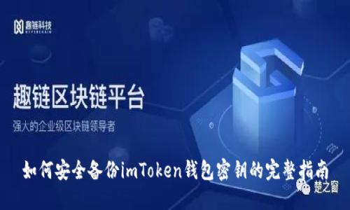 如何安全备份imToken钱包密钥的完整指南
