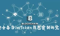 如何安全备份imToken钱包密钥的完整指南