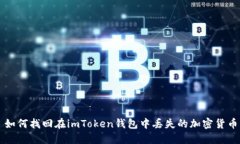 如何找回在imToken钱包中丢失的加密货币