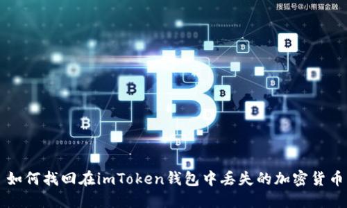 如何找回在imToken钱包中丢失的加密货币