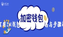 如何用IM钱包提现：完整指南与步骤解析