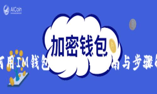 如何用IM钱包提现：完整指南与步骤解析