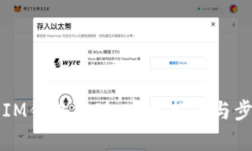 如何用IM钱包提现：完整指南与步骤解析
