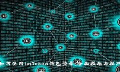 如何使用imToken钱包登录：全面指南与技巧
