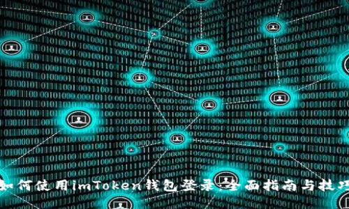 如何使用imToken钱包登录：全面指南与技巧